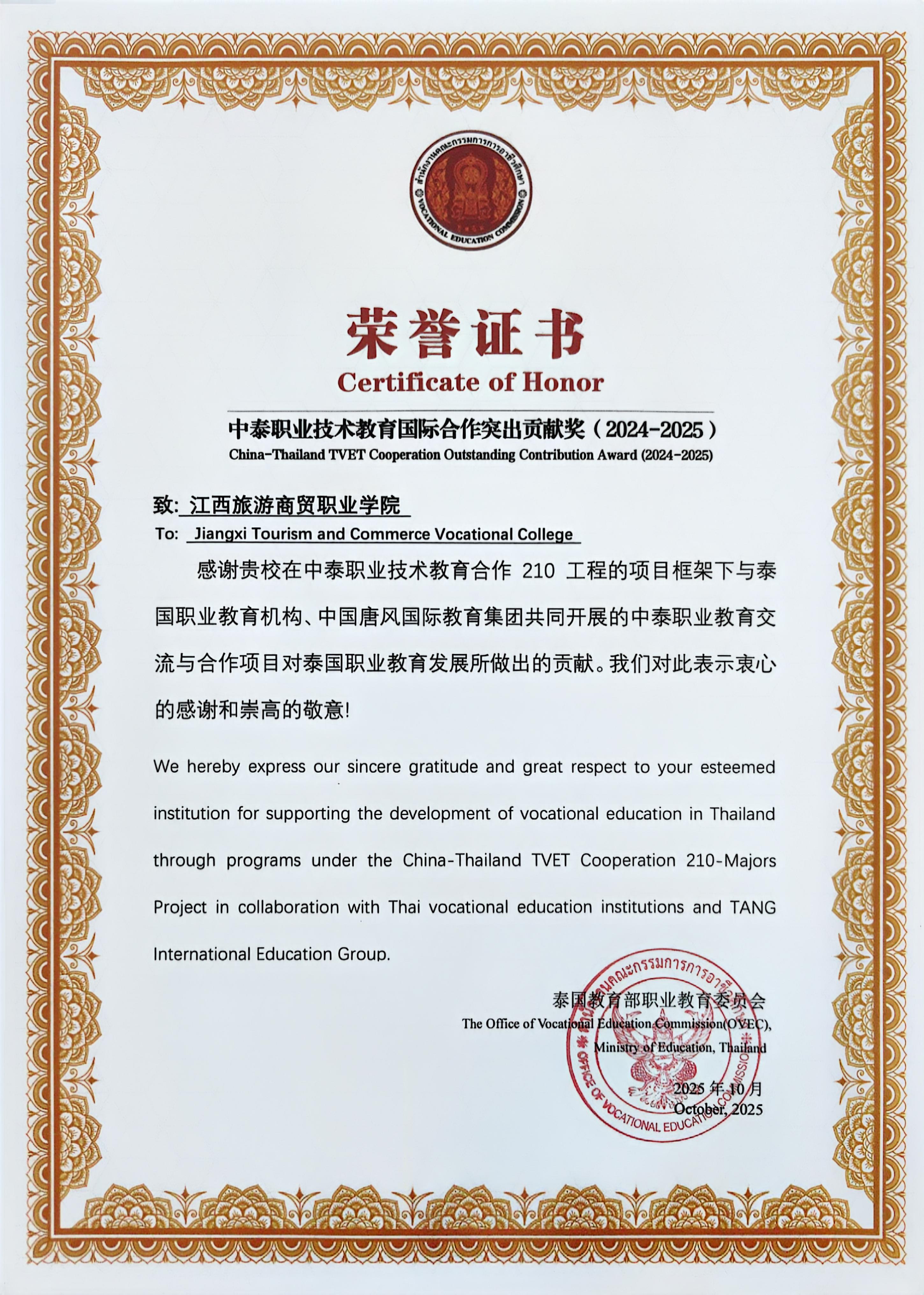 中泰职业技术教育国际合作突出贡献奖(2024-2025）.jpg
