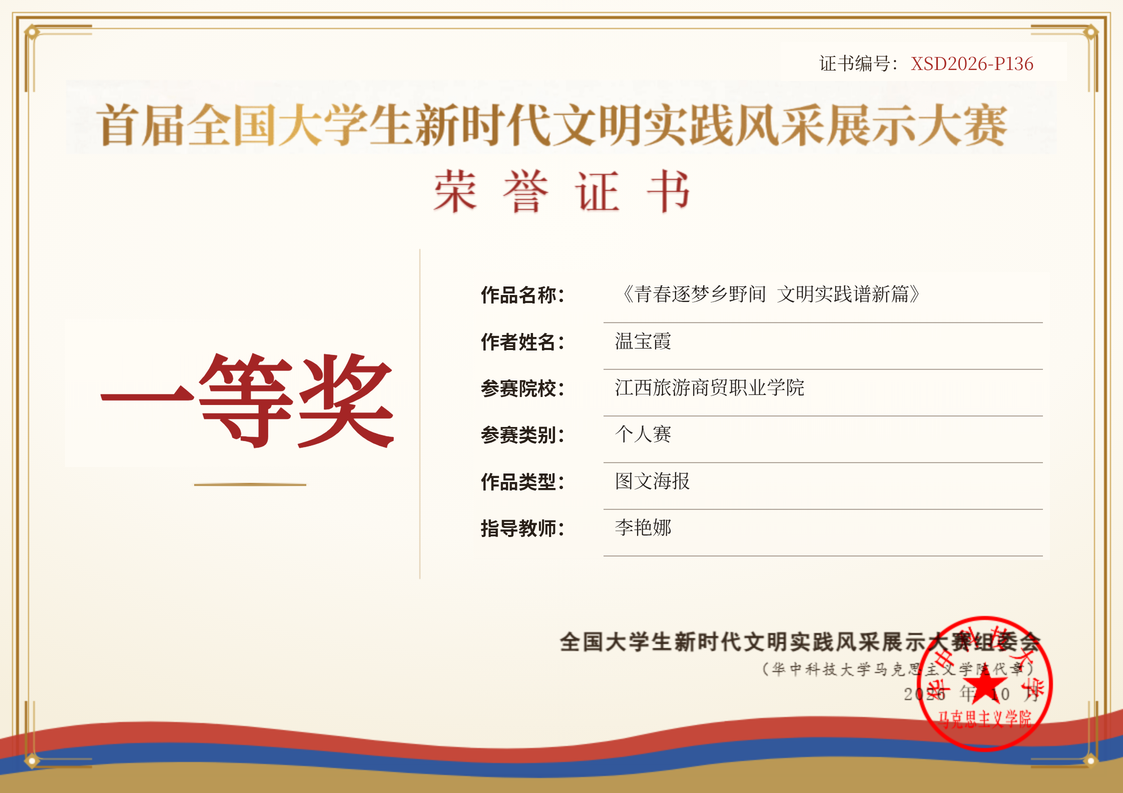 首届全国大学生新时代文明实践风采展示大赛一等奖(温宝霞).jpg 首届全国大学生新时代文明实践风采展示大赛一等奖(温宝霞).jpg