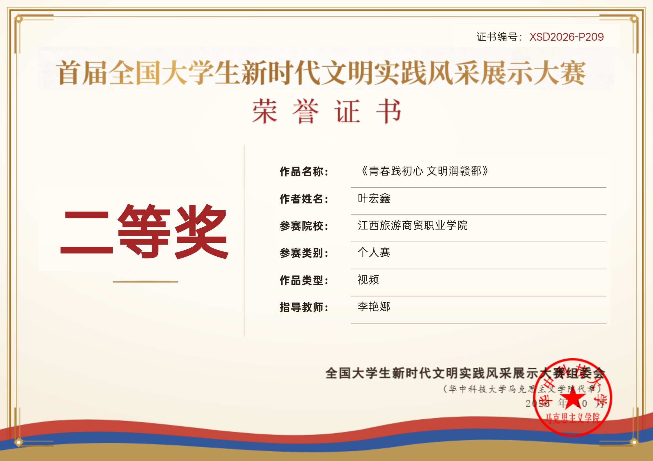 首届全国大学生新时代文明实践风采展示大赛二等奖(叶宏鑫).jpg 首届全国大学生新时代文明实践风采展示大赛二等奖(叶宏鑫).jpg