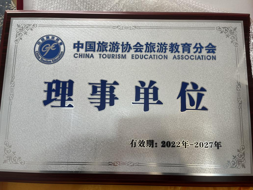 中国旅游协会旅游教育分会理事单位.png