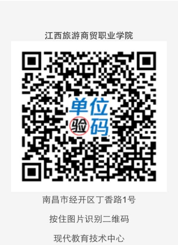 江西旅游商贸职业学院单位验码