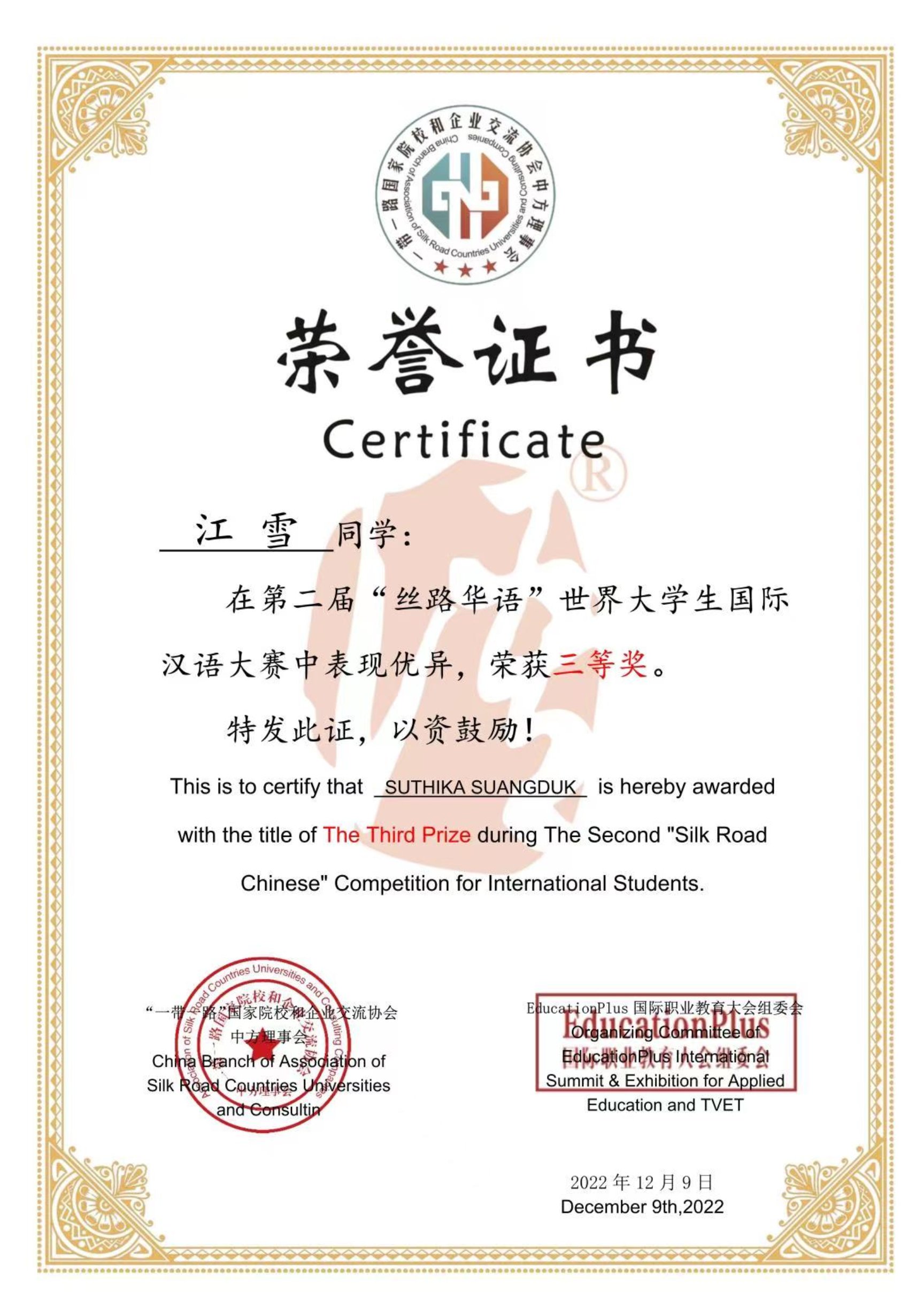江雪获得第二届“丝路华语”世界大学生国际汉语大赛三等奖荣誉证书