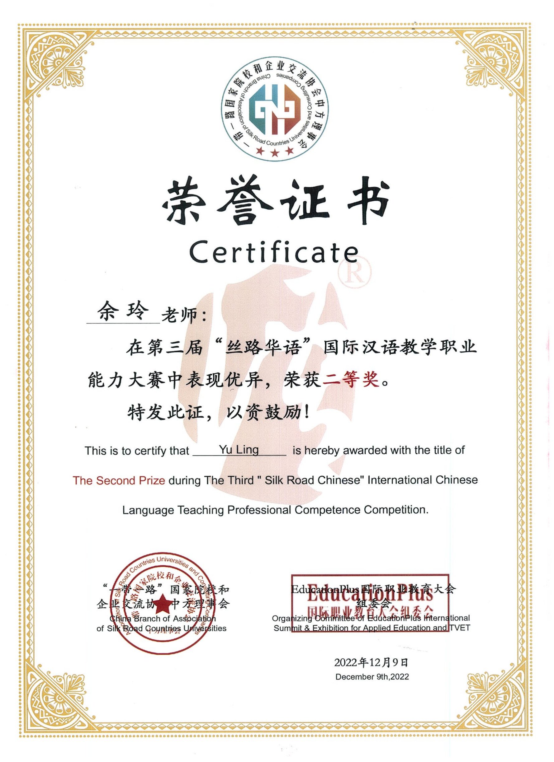 余玲获得第三届“丝路华语”国际汉语教学能力大赛二等奖荣誉证书_1